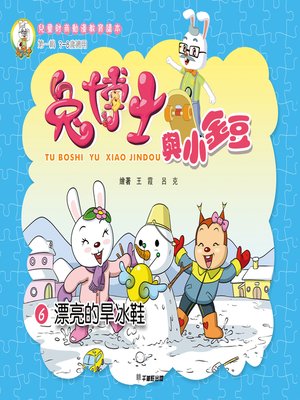 cover image of 兔博士與小金豆 6漂亮的旱冰鞋